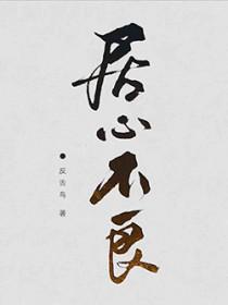 居心不良猜一生肖