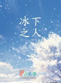 冰下之人推文