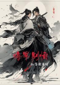 将军别怕的作者是谁