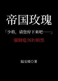 帝国玫瑰是什么意思
