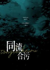 同流合污!