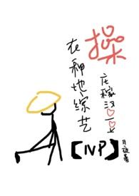 操庄稼汉爱豆笔趣阁
