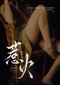 惹火(公媳NP)全文_惹火(公媳NP)