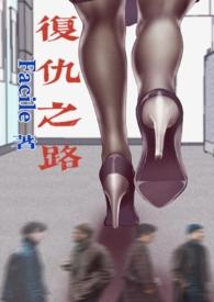复仇之路在线阅读