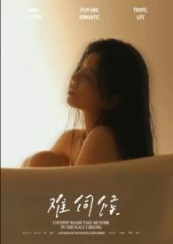 难伺候最经典的一句话