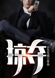 掠夺青梅(作者撒泼闹腾)