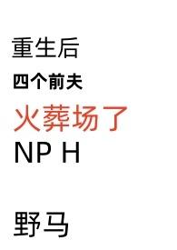 重生后四个前夫火葬场了野马