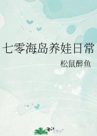 七零海岛养娃日常txt资源