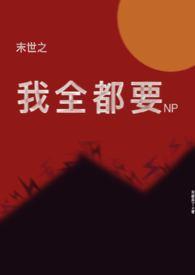 末世之我全都要全文免费阅读