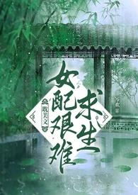 女配艰难求生by岑欢免费阅读