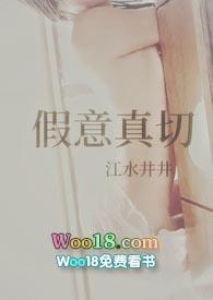 假意真切 江水井井