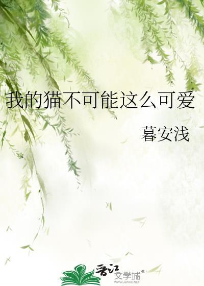 我的猫可爱吗英语