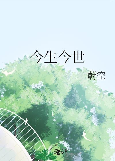 今生今世满文军