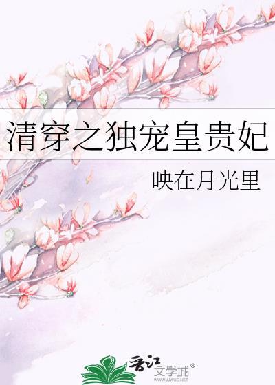 清穿之独宠皇贵妃百度