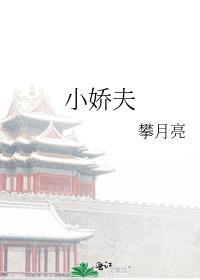 小娇夫短剧全集免费观看高清