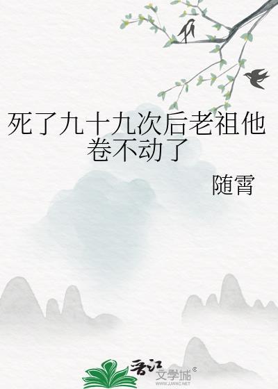 死了99次后修仙了