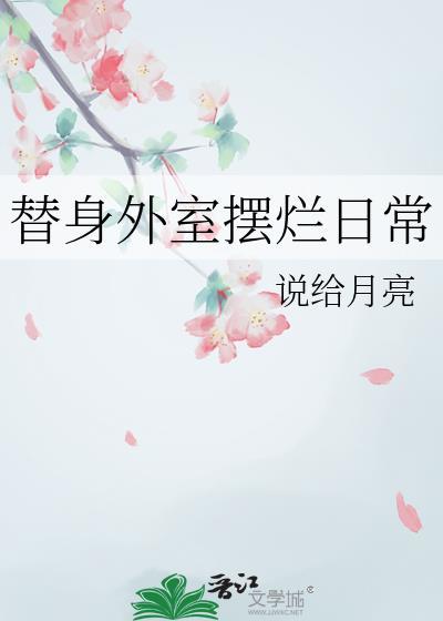 替身外事摆烂日常