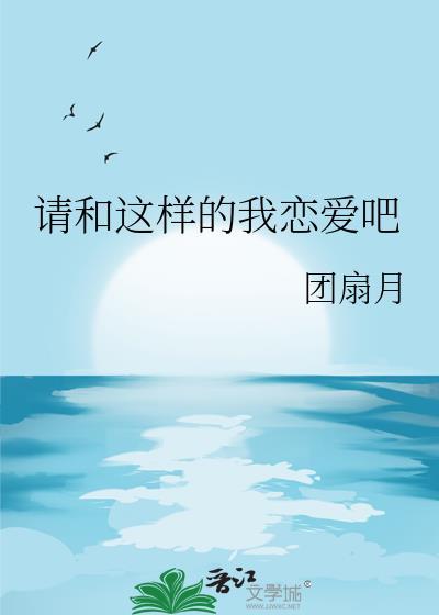 请和这样的我恋爱吧豆瓣
