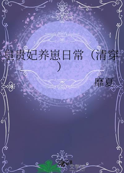 清穿皇贵妃要娇养免费阅读