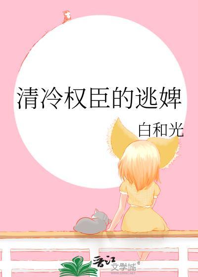 清冷权臣的逃婢姜晚玉