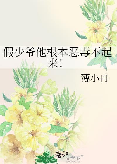假少爷他死遁后by笔趣阁免费阅读全文
