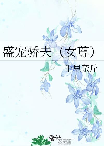 盛宠骄夫(女尊) 黄稗子