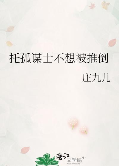 托孤谋士不想被推倒的