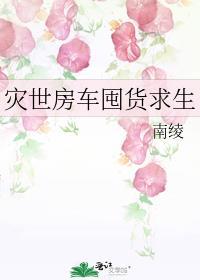 灾世房车囤货求生最新章