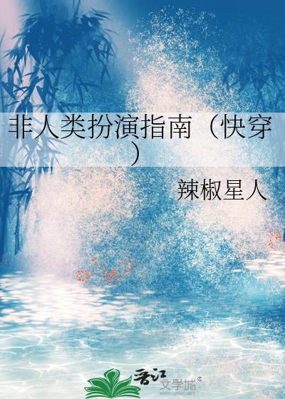 非人类扮演指南辣椒星人