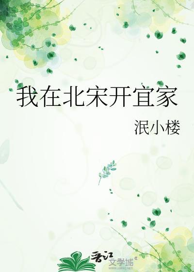 我在北宋开宜家by泯小楼TXT