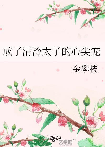 成了冷漠太子的弟弟全文免费