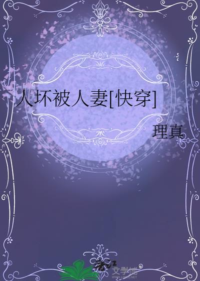 人坏被人欺by理真