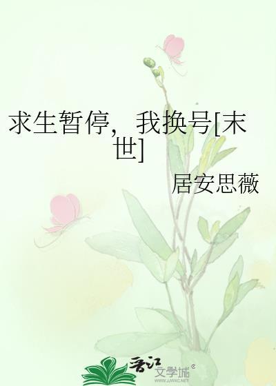我换号[末世