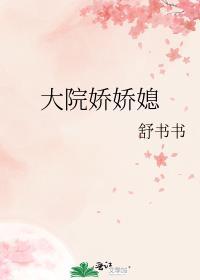 大院小媳妇年代全文