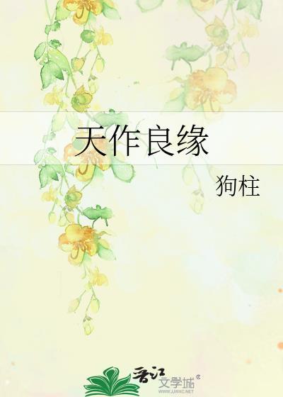 天作良缘 狗柱 txt