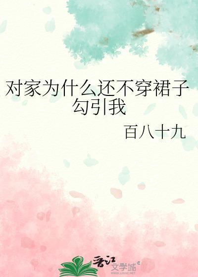 为什么不让我穿裙子