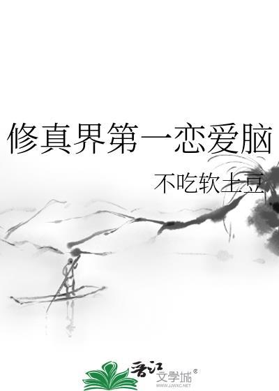 修真界第一恋爱脑笔趣阁