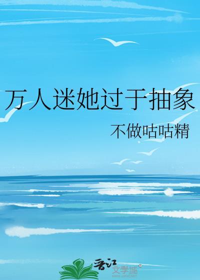 万人迷她过分抽象TXT免费