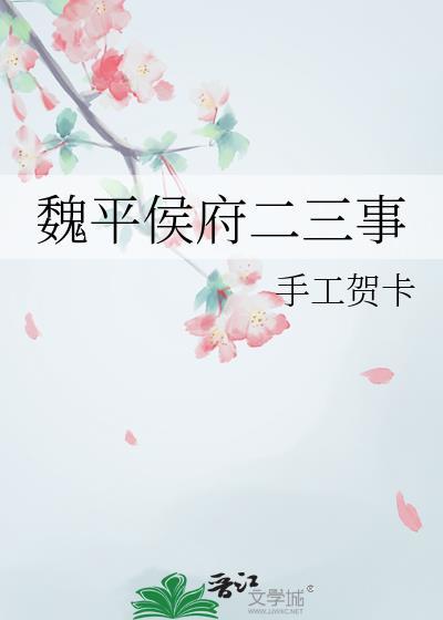 魏平侯府二三事完结了吗