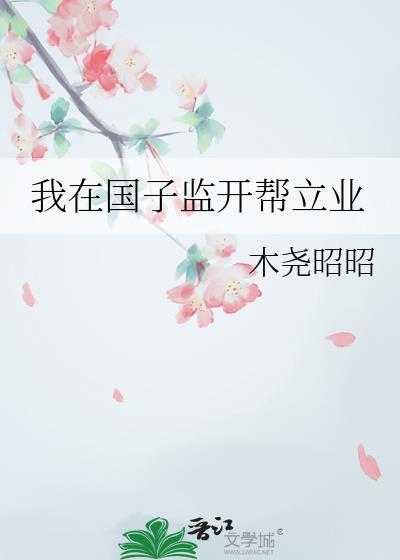 我在国子监开组会