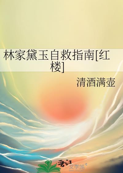 林黛玉林家财产