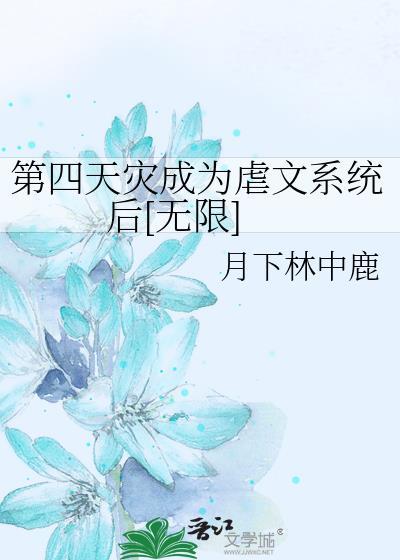 第四天灾合集