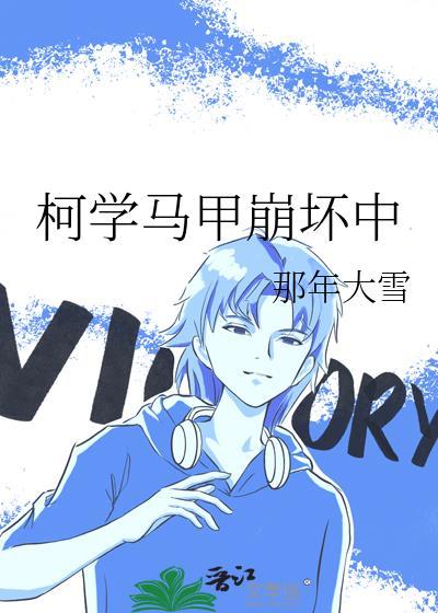 柯学马甲崩坏中 那年大雪 TXT