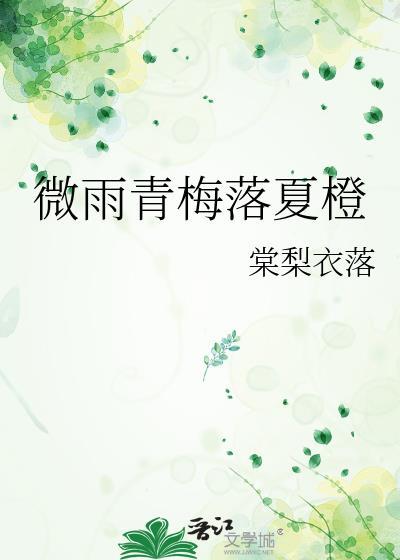 青梅雨落卫衡元宁