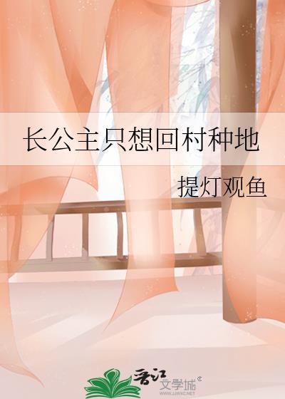 长公主只想回村种地番外