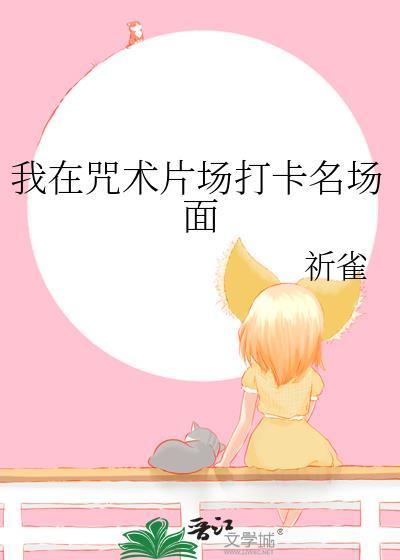 我在咒术高专放名场面最新章节更新