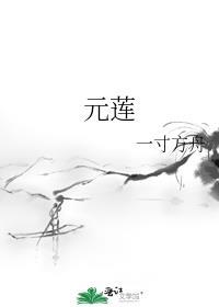 元莲花