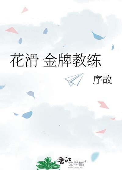 花滑金牌教练晋江