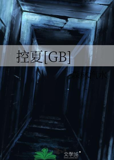 控夏梢