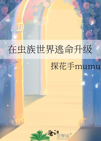 在虫族世界逃命升级的
